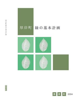 cover image of 厚岸町緑の基本計画